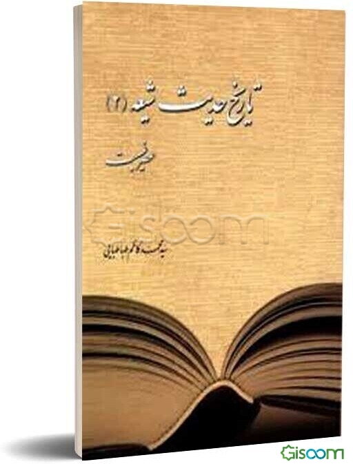 تاریخ حدیث شیعه (2)