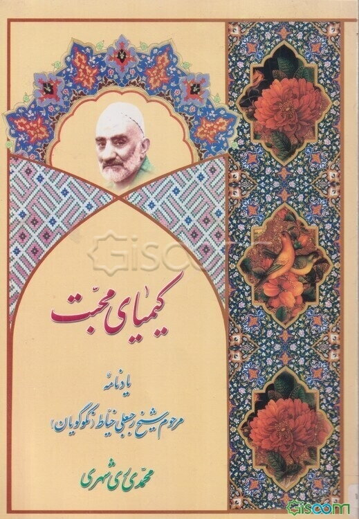 کیمیای محبت: یادنامه مرحوم شیخ رجبعلی خیاط (نکوگویان)