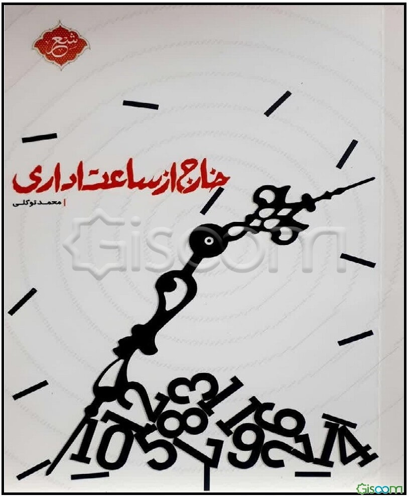 خارج از ساعت اداری