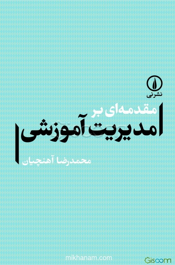 مقدمه‌ای بر مدیریت آموزشی