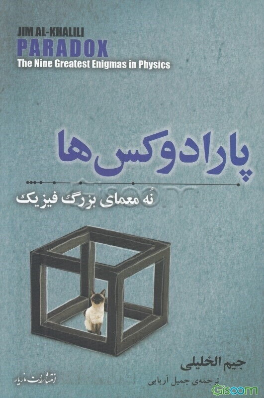 پارادوکس‌ها: نه معمای بزرگ فیزیک