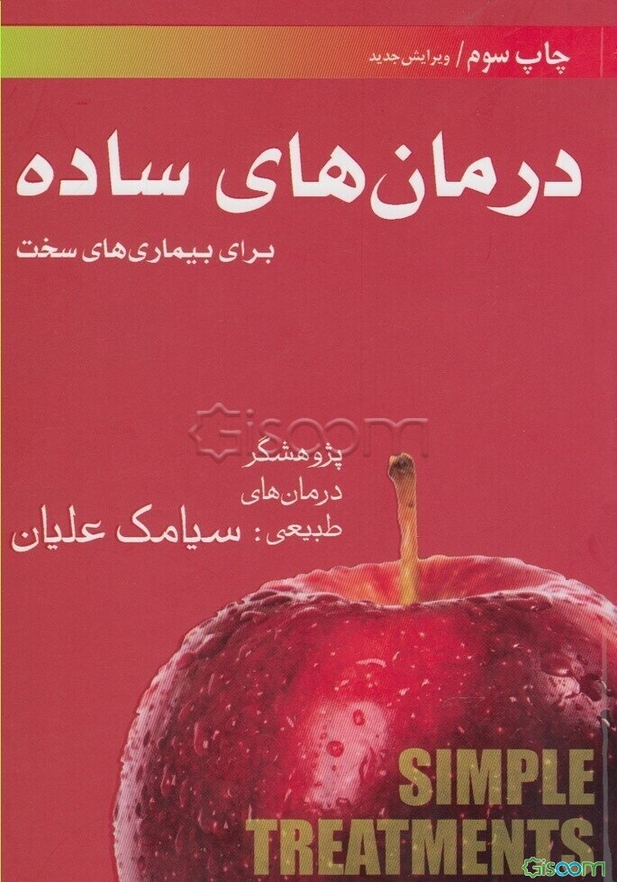 درمان‌های ساده برای بیماری‌های سخت