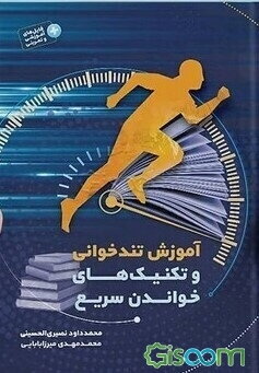 آموزش تندخوانی و تکنیک‌های خواندن سریع