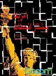 امریکا پیشتاز انحطاط