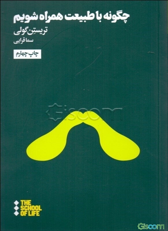 چگونه با طبیعت همراه شویم؟