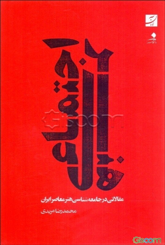 هنر اجتماعی: مقالاتی در جامعه‌شناسی هنر معاصر ایران