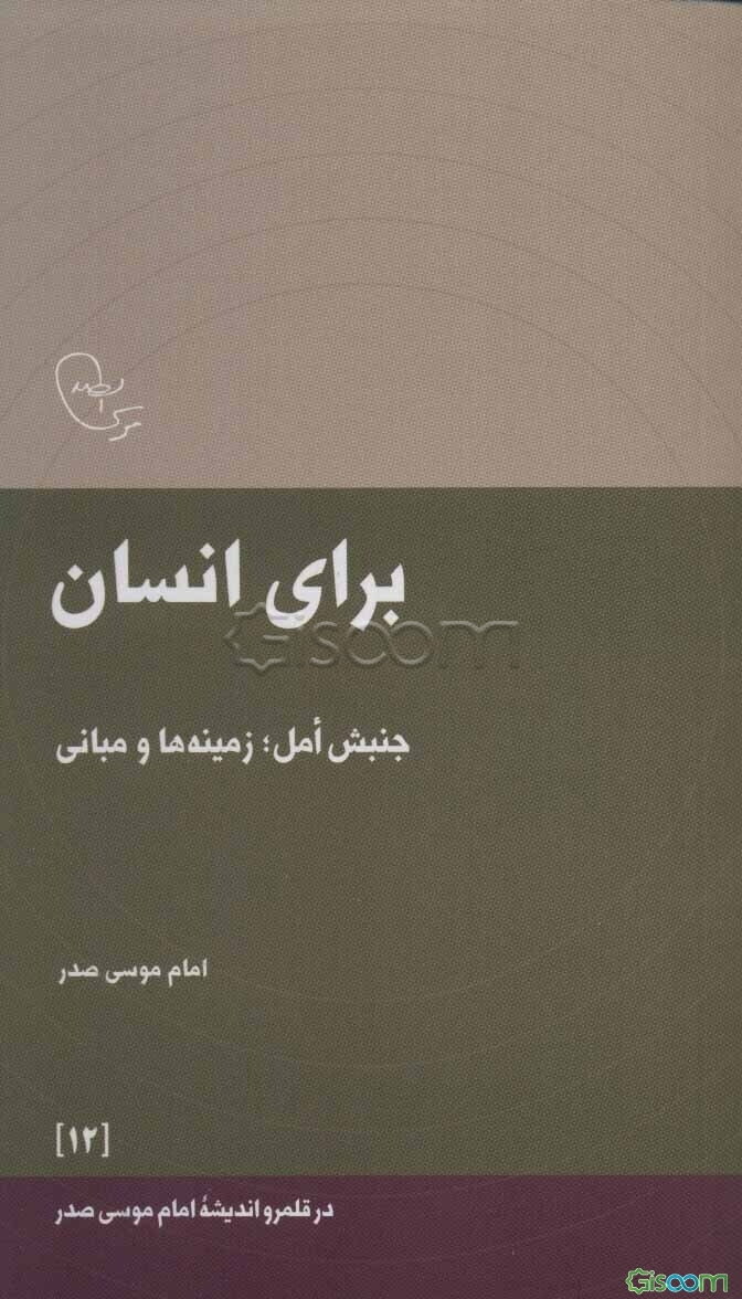 برای انسان: جنبش امل؛ زمینه‌ها و مبانی