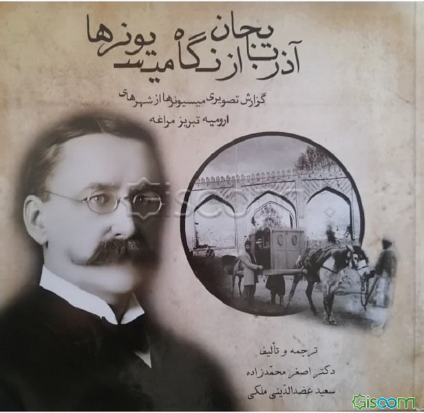 آذربایجان از نگاه میسیونرها: گزارش تصویری میسیونرها از شهرهای ارومیه، تبریز و مراغه