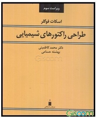 طراحی راکتورهای شیمیایی