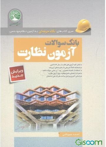 بانک سوالات آزمون نظارت