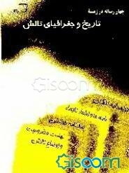 چهار رساله در زمینه تاریخ و جغرافیای تالش