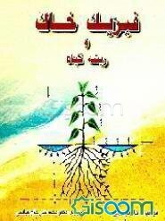 فیزیک خاک و ریشه گیاه