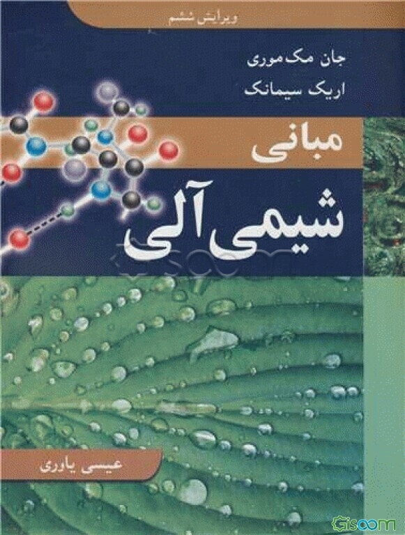 مبانی شیمی آلی