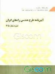 آیین‌نامه طرح هندسی راه‌های ایران (نشریه شماره 415)