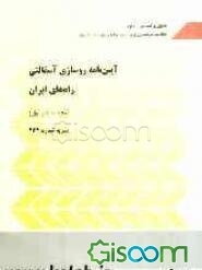 آیین‌نامه روسازی آسفالتی راه‌های ایران