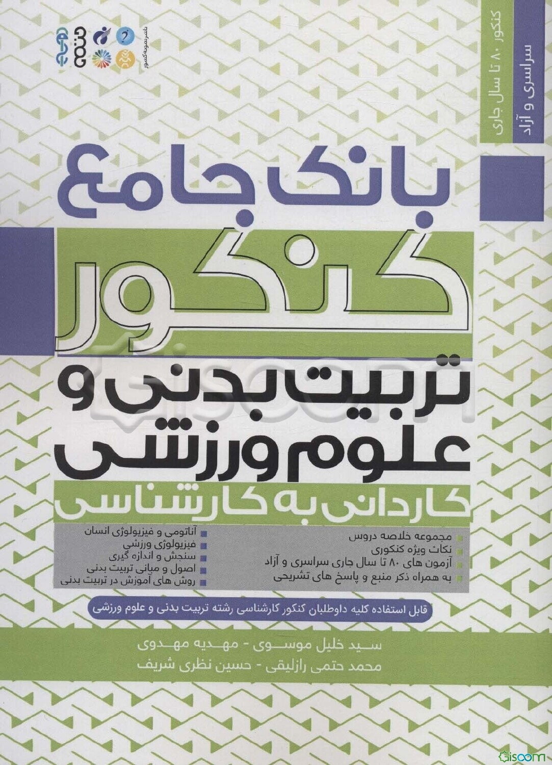 بانک جامع کنکور کاردانی به کارشناسی تربیت بدنی و علوم ورزشی