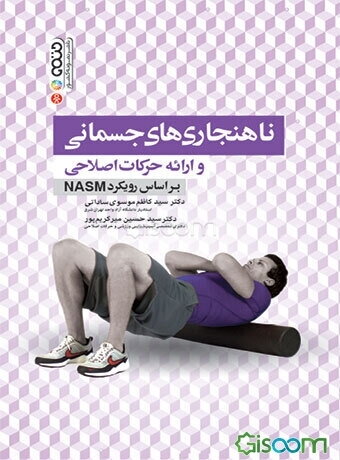 ناهنجاری‌های جسمانی و ارائه حرکات اصلاحی (بر اساس رویکرد ان ای اس ام)