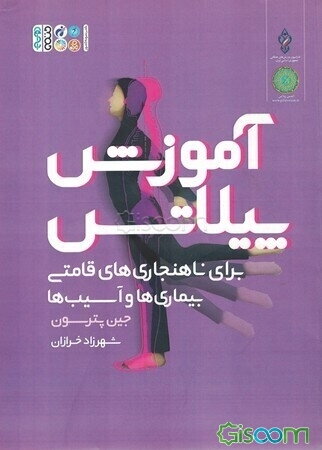 آموزش پیلاتس برای ناهنجاری‌های قامتی بیماری‌ها و آسیب‌ها: راهنمای کاربردی