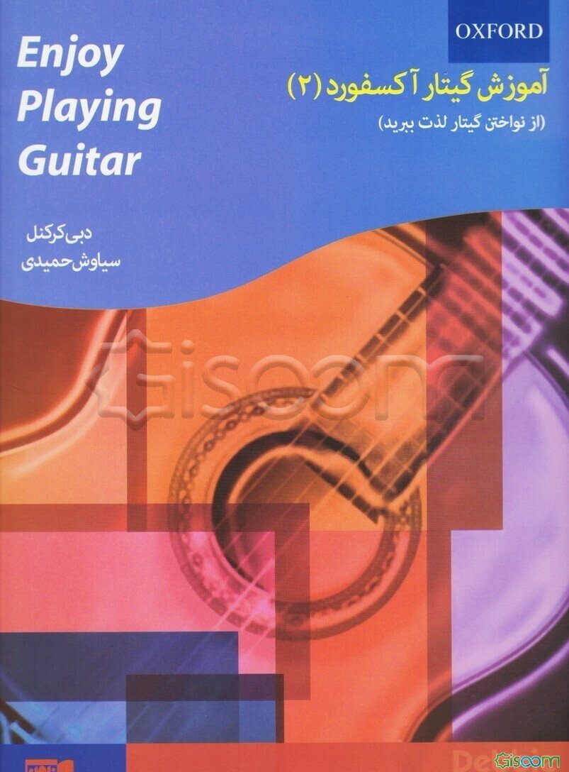 آموزش گیتار آکسفورد (از نواختن گیتار لذت ببرید) (جلد 2)