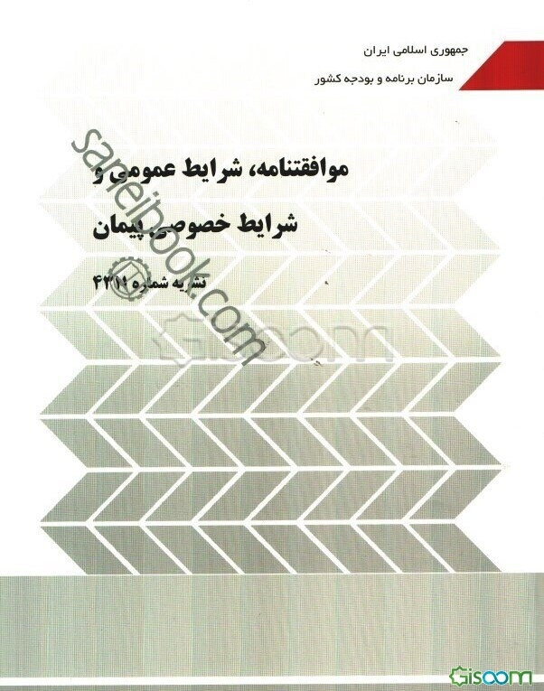 موافقتنامه، شرایط عمومی و شرایط خصوصی پیمان (نشریه شماره 4311)