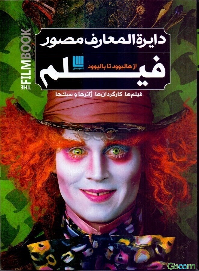 دایره‌المعارف مصور فیلم