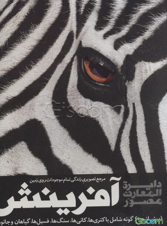 دایره‌المعارف مصور آفرینش