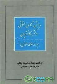 روش‌شناسی حقوقی دکتر کاتوزیان: عبور از دوگانه‌انگاری‌ها