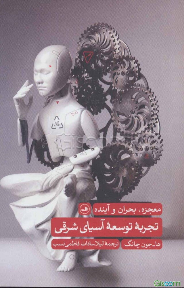 تجربه توسعه آسیای شرقی: معجزه، بحران و آینده