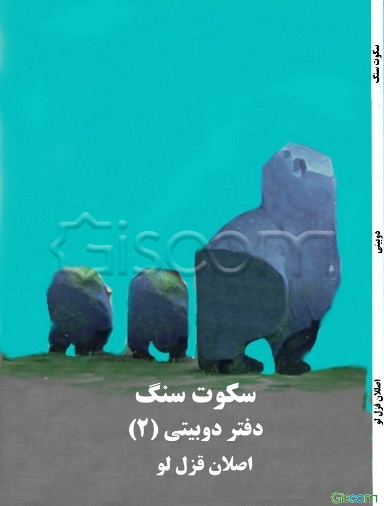 سکوت سنگ: مجموعه دوبیتی‌ها