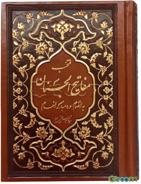 منتخب مفاتیح الجنان به انضمام سوره مبارکه انعام