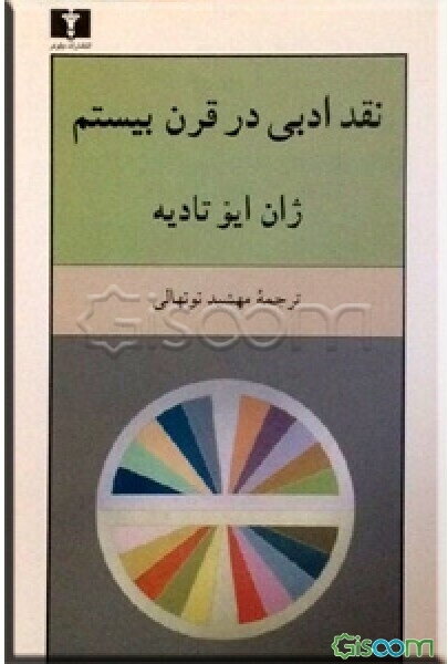 نقد ادبی در قرن بیستم