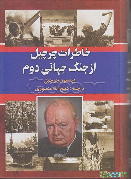 خاطرات چرچیل از جنگ دوم جهانی (جلد 2)