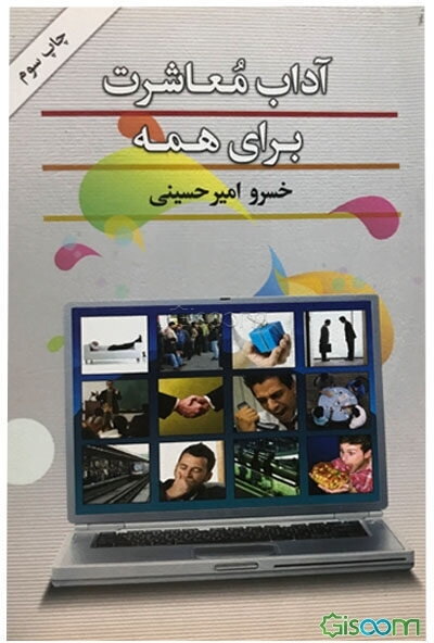 آداب معاشرت برای همه