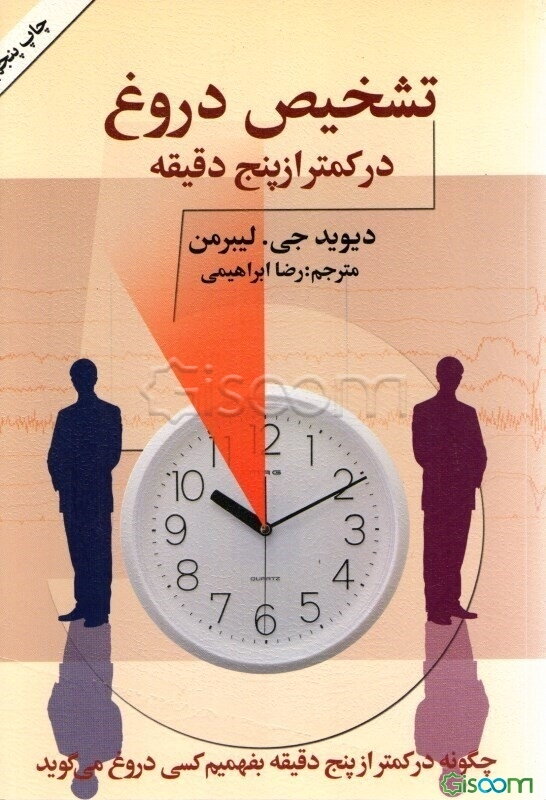 تشخیص دروغ در کمتر از پنج دقیقه: چگونه در کمتر از پنج دقیقه بفهمیم کسی دروغ می‌گوید