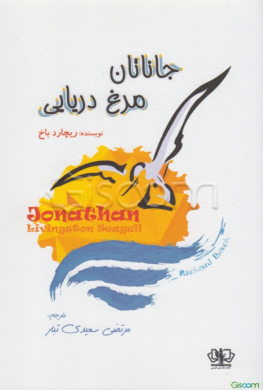 جاناتان، مرغ دریایی