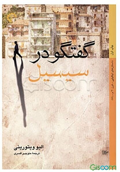 گفتگو در سیسیل