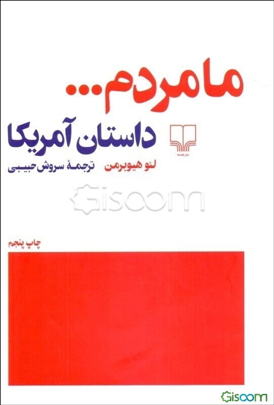 ما مردم ... "داستان آمریکا"