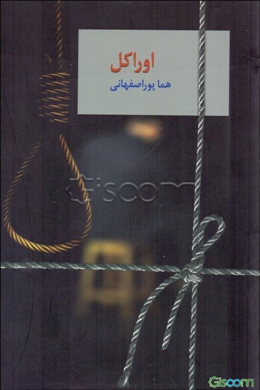 اوراکل (جلد 1)