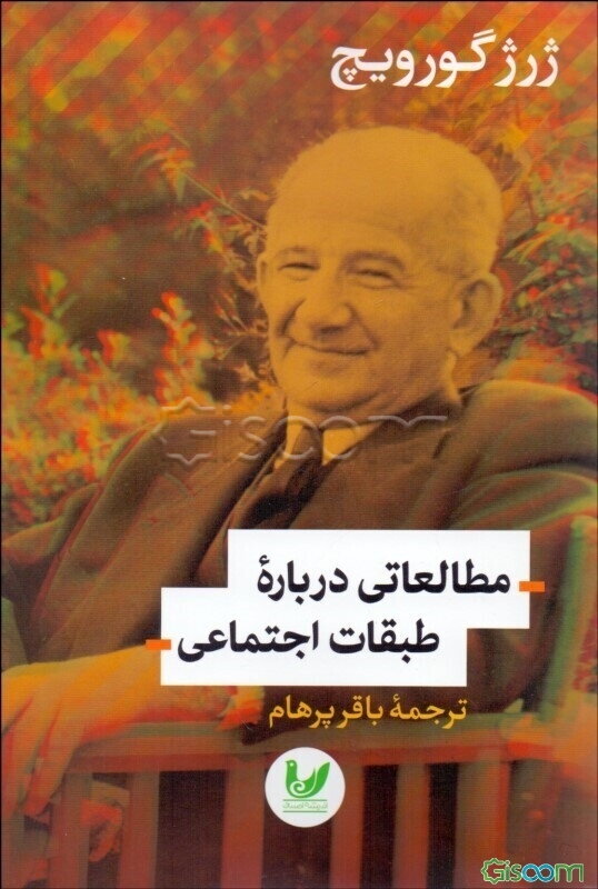 مطالعاتی درباره طبقات اجتماعی