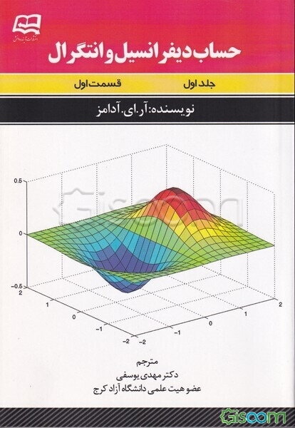 حساب دیفرانسیل و انتگرال (جلد 1)