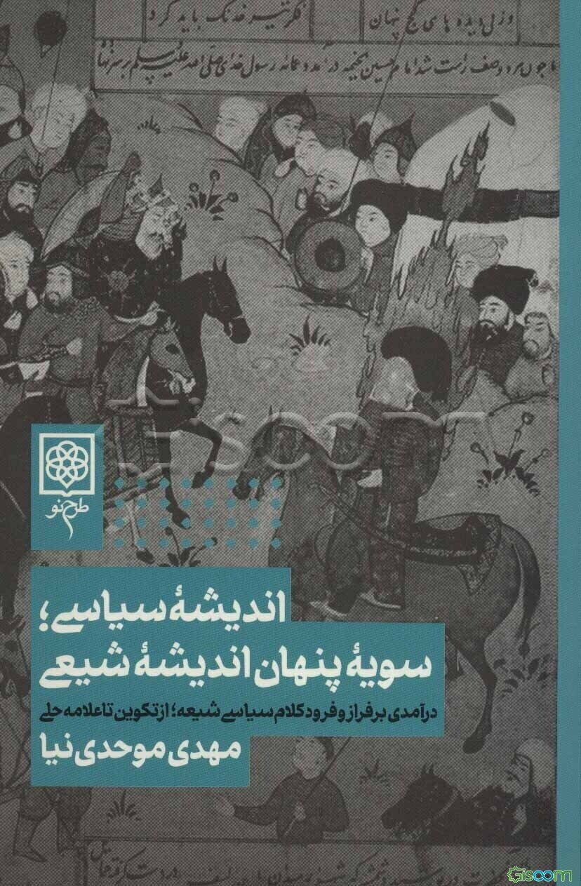 اندیشه سیاسی؛ سویه پنهان اندیشه شیعی: درآمدی بر فراز و فرود کلام سیاسی شیعه؛ از تکوین تا علامه حلی