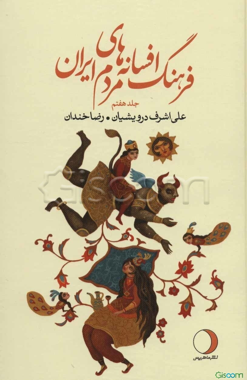 فرهنگ افسانه‌های مردم ایران (شامل 103 افسانه ایرانی) (جلد 7)