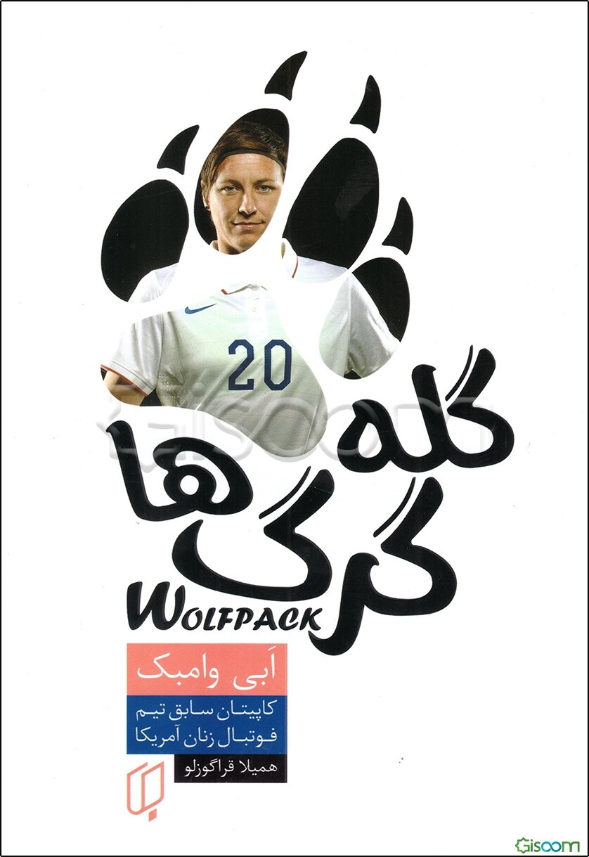 گله‌ی گرگ‌ها