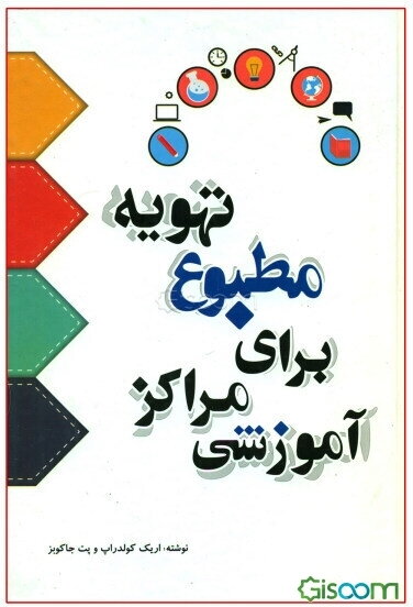 تهویه مطبوع برای مراکز آموزشی