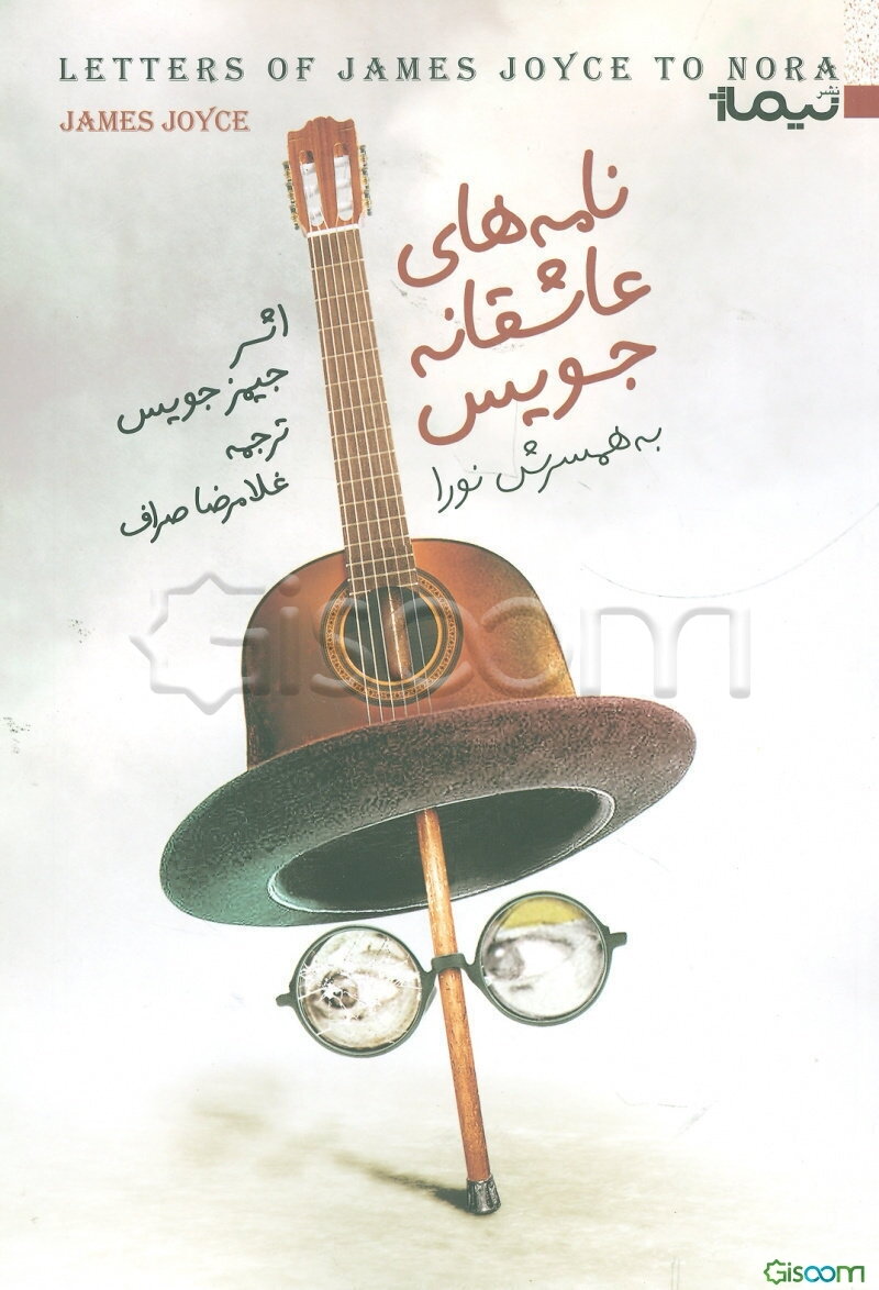 نامه‌های عاشقانه‌ی جیمز جویس و همسرش نورا بارناکل