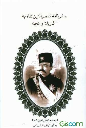 سفرنامه ناصرالدین شاه به کربلا و نجف