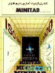 کنترل کیفیت آماری با نرم‌افزار MINITAB For Windows REL 9.2