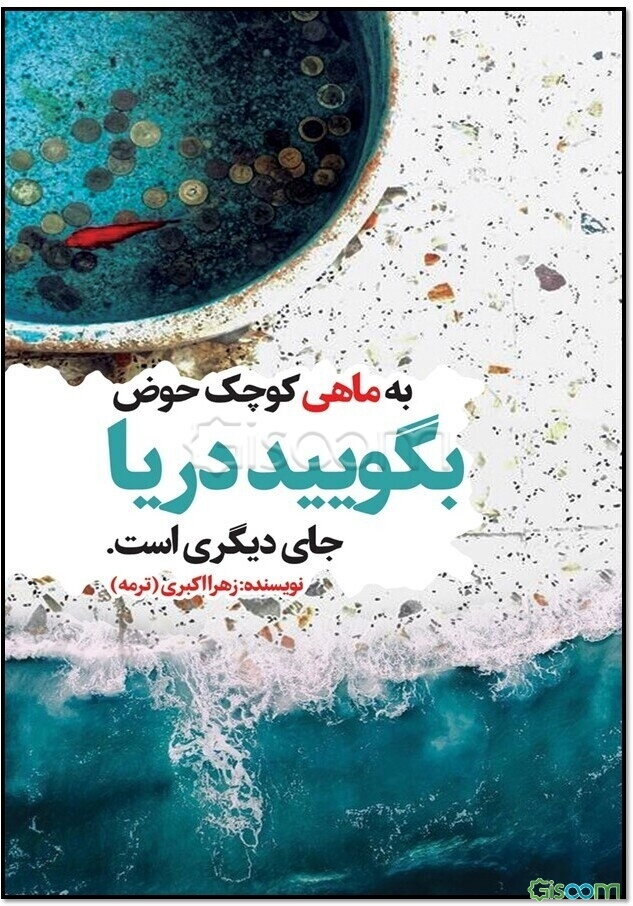 به ماهی کوچک حوض بگویید دریا جای دیگری است