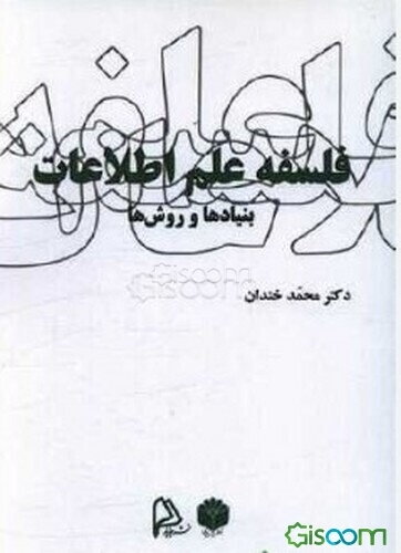 فلسفه علم اطلاعات؛ بنیادها و روش‌ها
