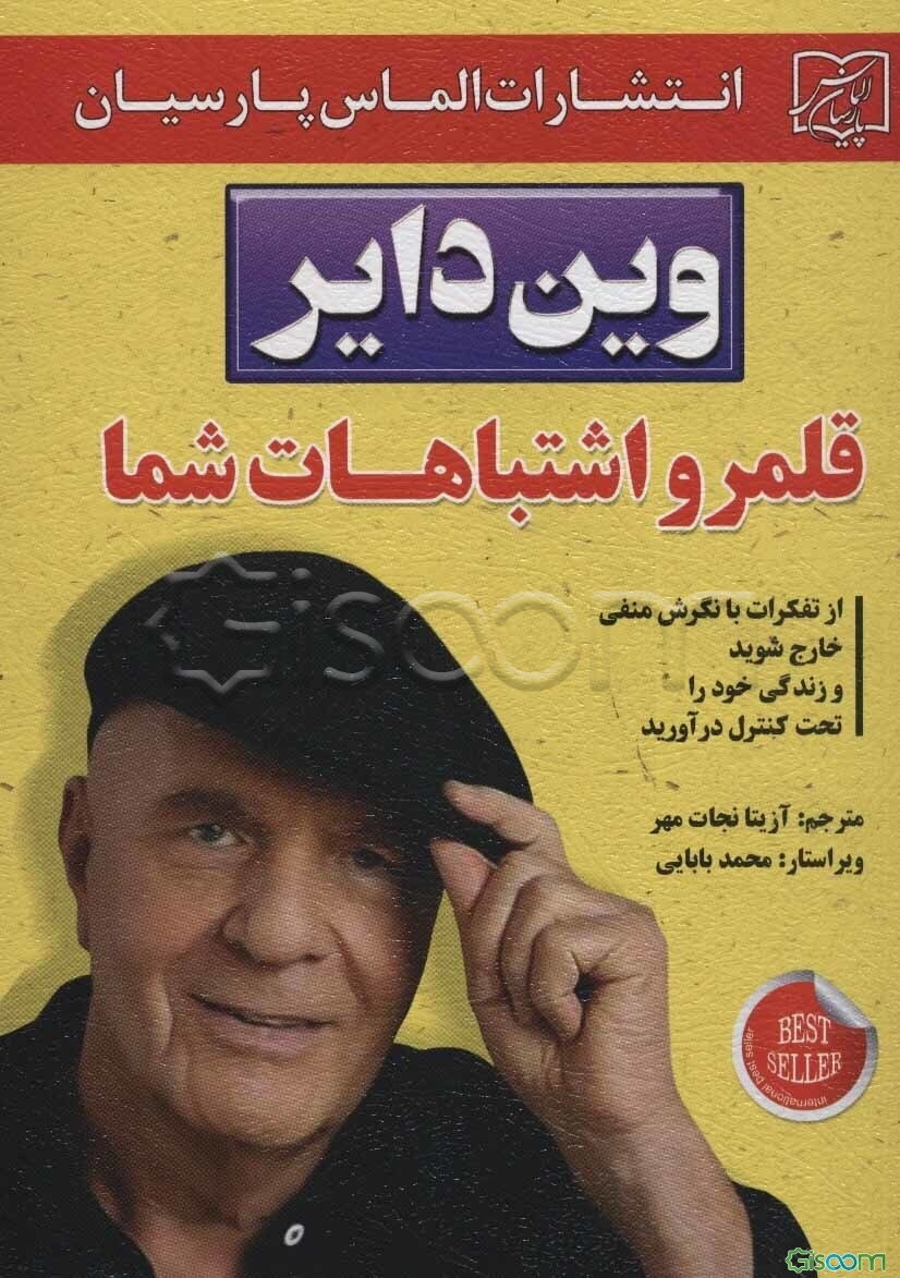 قلمرو اشتباهات شما: از تفکرات با نگرش منفی خارج شوید و زندگی خود را تحت کنترل در آورید